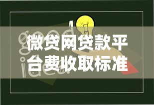微贷网贷款平台费收取标准及省钱技巧解析