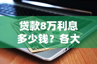 2023正规贷款平台前十名名单及申请攻略