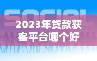 哪个口子额度大？实测这几个平台放款快又稳