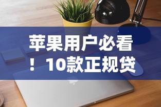 郭德纲代言的贷款平台靠谱吗？5个关键点教你避坑