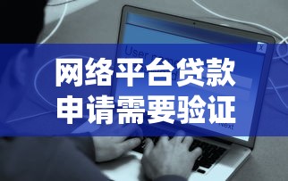 网络平台贷款申请需要验证码吗？这些细节要注意