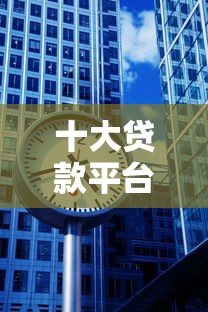 十大贷款平台微众银行靠谱吗？深度解析真实体验