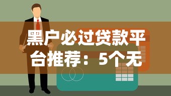 黑户必过贷款平台推荐：5个无视征信快速下款的口子