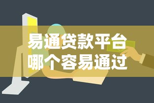 易通贷款平台哪个容易通过审核快速下款