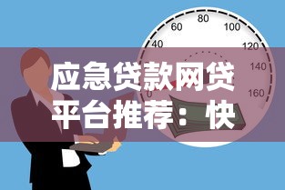 应急贷款网贷平台推荐：快速借款的正规渠道盘点