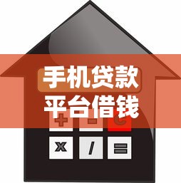 手机贷款平台借钱全攻略：快速借款到账技巧分享