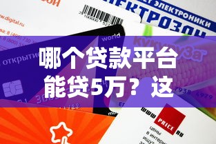哪个贷款平台能贷5万？这5个渠道额度高下款快