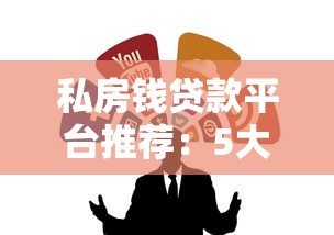 私房钱贷款平台推荐：5大靠谱渠道实测对比