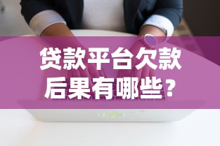 谁知道准下款的口子？这几个靠谱渠道让你告别被拒