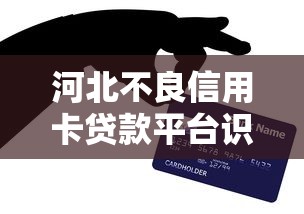 河北不良信用卡贷款平台识别指南：避坑攻略与正规渠道推荐