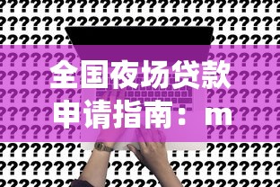 2025网贷黑口子哪些风险？这3个隐藏套路要警惕