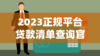 2023正规平台贷款清单查询官网网址汇总（附申请攻略）