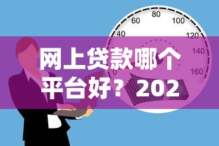 网上贷款哪个平台好？2023年正规靠谱平台推荐