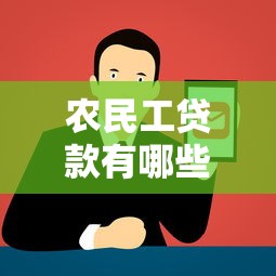 农民工贷款有哪些正规平台？5大渠道详细解析