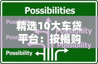 精选10大车贷平台：按揭购车方案全解析