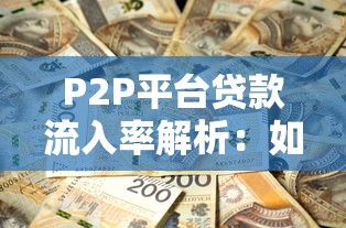 P2P平台贷款流入率解析：如何提升资金吸引力与风险控制