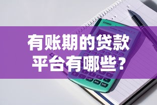 有账期的贷款平台有哪些？这10个平台可灵活分期还款