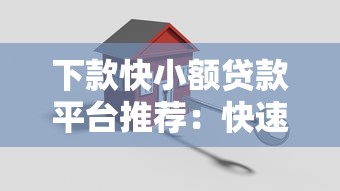 下款快小额贷款平台推荐：快速到账且安全可靠