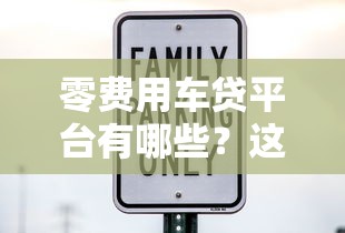 零费用车贷平台有哪些？这5家靠谱机构可别错过！