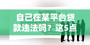 自己在某平台贷款违法吗？这5点必须知道