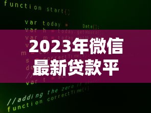 2023年微信最新贷款平台推荐：安全靠谱的5大渠道解析