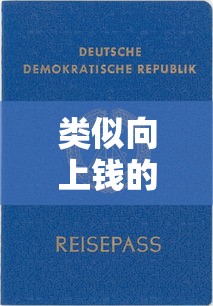 类似向上钱的10个贷款平台推荐：额度高、审核快、安全靠谱