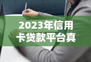 2023年信用卡贷款平台真实评测：如何选择靠谱平台及避坑指南