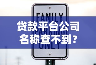 贷款平台公司名称查不到？5大原因及安全借款指南