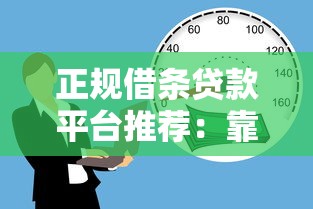 正规借条贷款平台推荐：靠谱的线上借款渠道有哪些