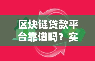 区块链贷款平台靠谱吗？实测新型借贷模式优缺点