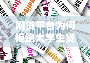 网贷平台为何拒绝大学生贷款？原因与应对策略解析