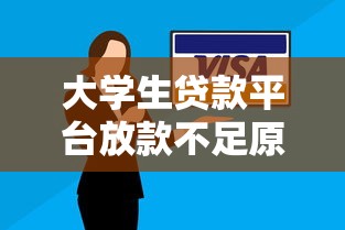大学生贷款平台放款不足原因及解决方案分析