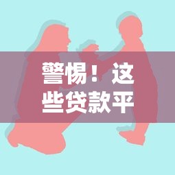 警惕！这些贷款平台害人不浅，千万别碰