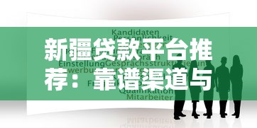 新疆贷款平台推荐：靠谱渠道与申请攻略