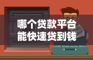 哪个贷款平台能快速贷到钱？2023正规下款渠道推荐