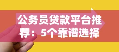 公务员贷款平台推荐：5个靠谱选择及申请攻略
