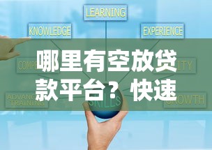 哪里有空放贷款平台？快速找到可靠渠道的5大方法