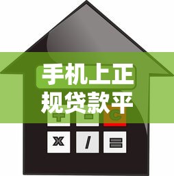 手机上正规贷款平台推荐：2023年最新靠谱借款渠道解析