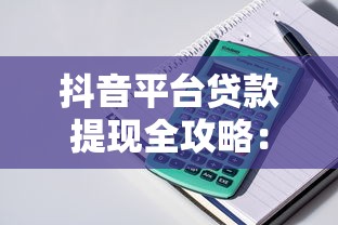 抖音平台贷款提现全攻略：申请流程、到账时间及注意事项