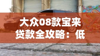 大众08款宝来贷款全攻略：低利率方案与购车指南