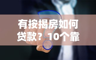 有按揭房如何贷款？10个靠谱平台及申请技巧
