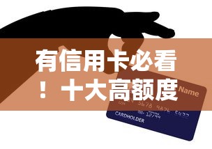 有信用卡必看！十大高额度贷款平台推荐及申请攻略