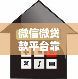 微信微贷款平台靠谱吗？实测解析贷款流程、利率及注意事项