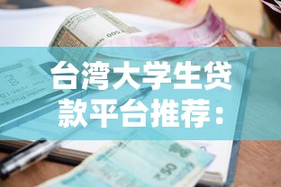 台湾大学生贷款平台推荐：申请条件、利率比较与还款指南