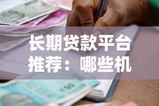 长期贷款平台推荐：哪些机构支持超长还款周期？