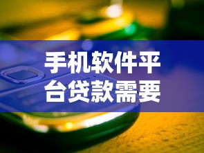 手机软件平台贷款需要哪些条件？这五个关键点必须了解