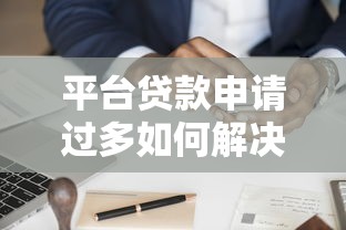 平台贷款申请过多如何解决？这6个方法帮你快速修复信用