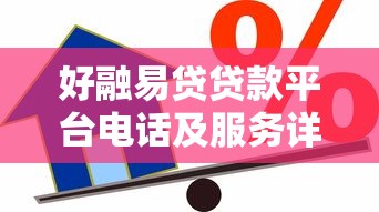 好融易贷贷款平台电话及服务详解：快速借款必备指南