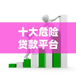 十大危险贷款平台排名：识别高息套路贷与非法网贷