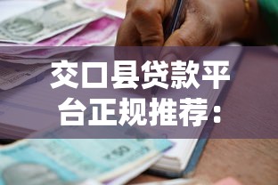 交口县贷款平台正规推荐：如何选择靠谱的借贷渠道